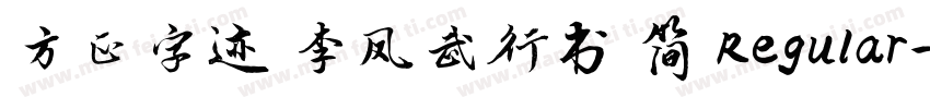 方正字迹 李凤武行书 简 Regular字体转换